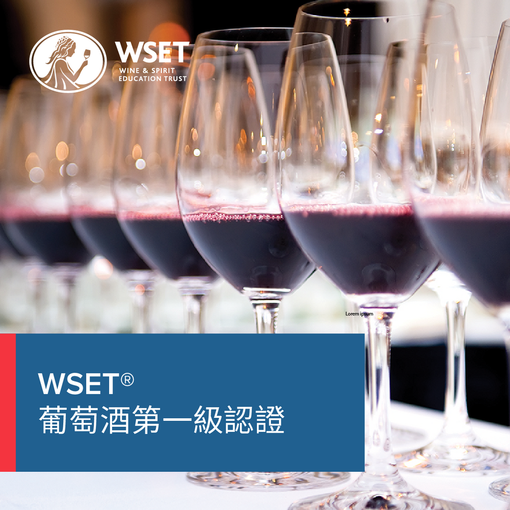 英国WSET®葡萄酒第一級認證认证课程