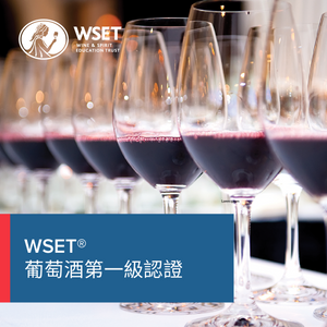 英国WSET®葡萄酒第一級認證认证课程-2024年3月入学