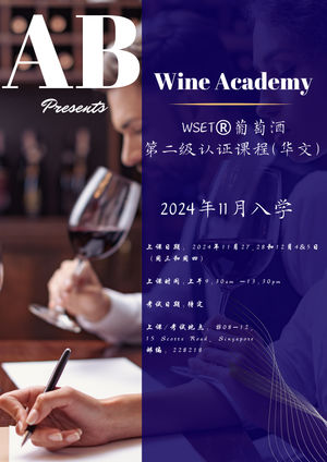 WSET®葡萄酒第二級認證课程 （华文）